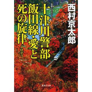 十津川警部飯田線・愛と死の旋律(メロディ)/西村京太郎｜boox
