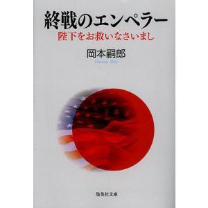 終戦のエンペラー 陛下をお救いなさいまし/岡本嗣郎｜boox