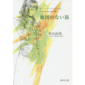 地図のない旅/村山由佳