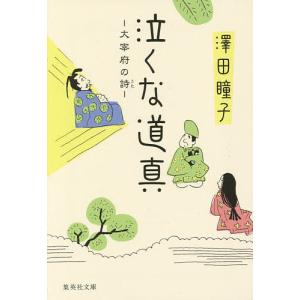 泣くな道真 大宰府の詩/澤田瞳子