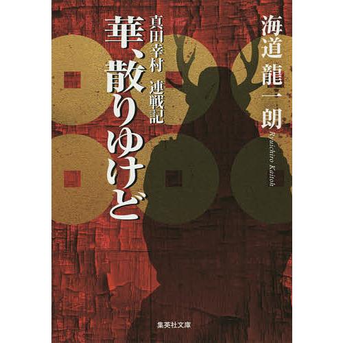 華、散りゆけど 真田幸村連戦記/海道龍一朗