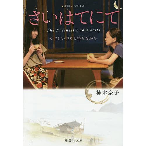 さいはてにて やさしい香りと待ちながら/柿木奈子
