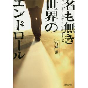 名も無き世界のエンドロール/行成薫