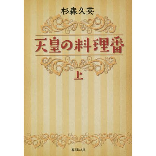 天皇の料理番 上/杉森久英