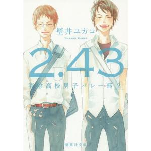 ２．４３　清陰高校男子バレー部　２/壁井ユカコ