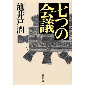 七つの会議/池井戸潤