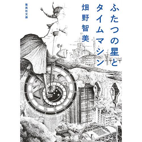 ふたつの星とタイムマシン/畑野智美
