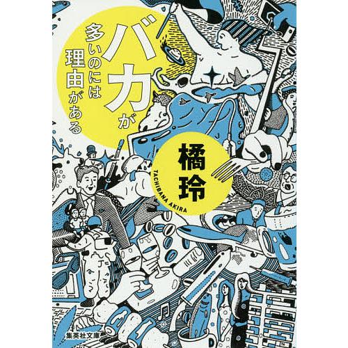 バカが多いのには理由がある/橘玲