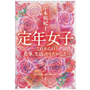 定年女子 これからの仕事、生活、やりたいこと/岸本裕紀子｜boox