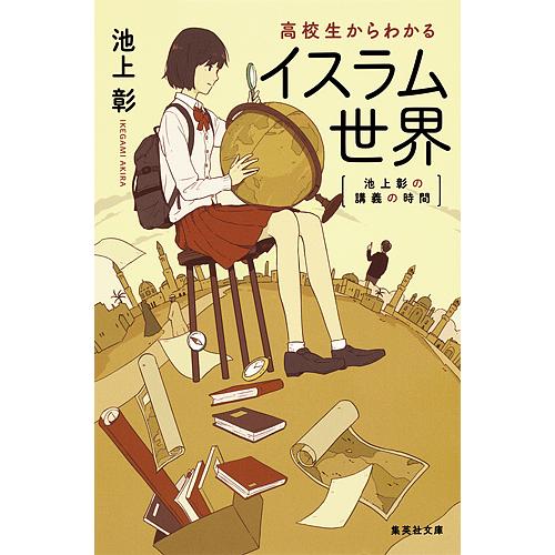 高校生からわかるイスラム世界 池上彰の講義の時間/池上彰