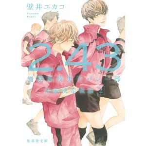 ２．４３　清陰高校男子バレー部　代表決定戦編２/壁井ユカコ