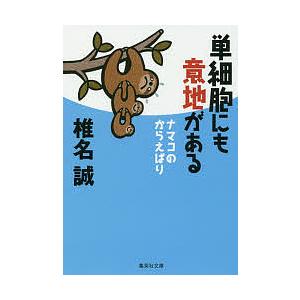 単細胞にも意地がある/椎名誠