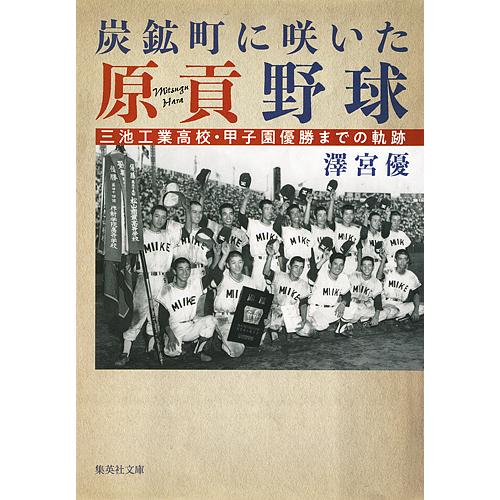 炭鉱町に咲いた原貢野球 三池工業高校・甲子園優勝までの軌跡/澤宮優