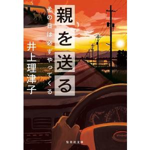 親を送る その日は必ずやってくる/井上理津子｜boox