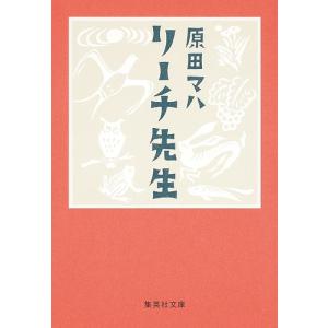 リーチ先生/原田マハ