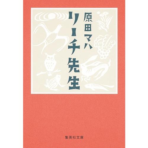 リーチ先生/原田マハ
