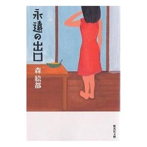 永遠の出口/森絵都