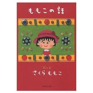 ももこの話/さくらももこ