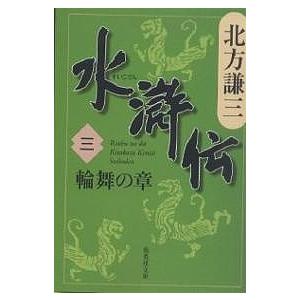 水滸伝 3/北方謙三