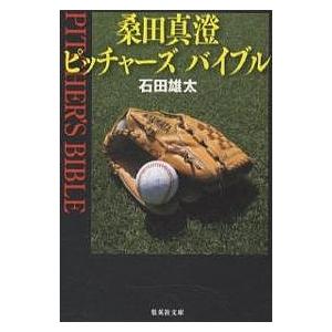 桑田真澄ピッチャーズバイブル/石田雄太