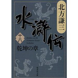 水滸伝 18/北方謙三 : bookfanプレミアム - 通販 - Yahoo!ショッピング
