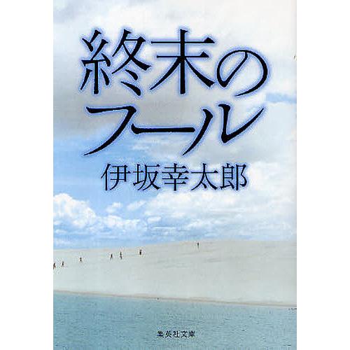 終末のフール/伊坂幸太郎