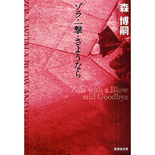 ゾラ・一撃・さようなら/森博嗣