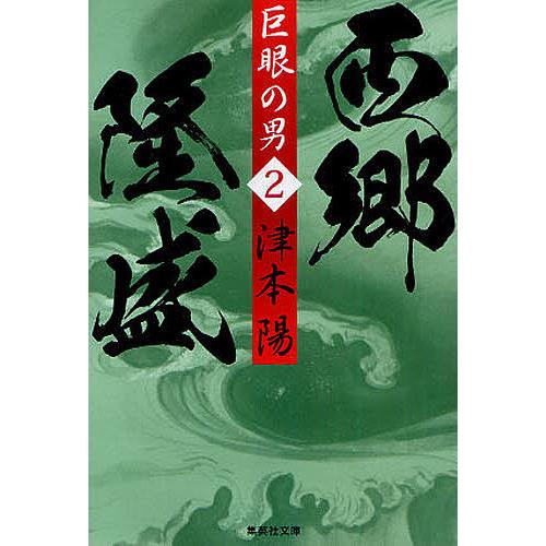 巨眼の男西郷隆盛 2/津本陽