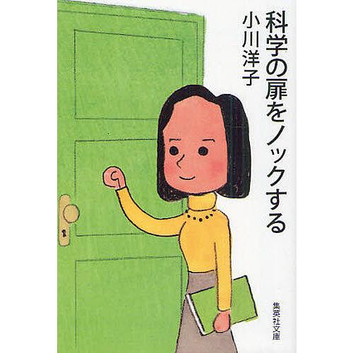 科学の扉をノックする/小川洋子