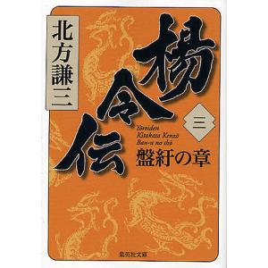 楊令伝 3/北方謙三