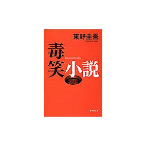 毒笑小説/東野圭吾