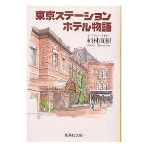 東京ステーションホテル物語/種村直樹