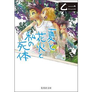 夏と花火と私の死体
