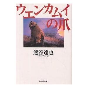 ウエンカムイの爪/熊谷達也