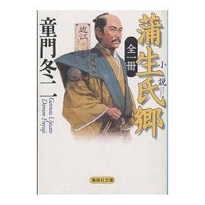小説蒲生氏郷/童門冬二