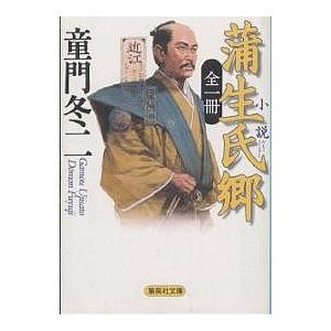 小説蒲生氏郷/童門冬二｜boox