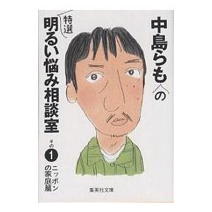 中島らもの特選明るい悩み相談室 その1/中島らも