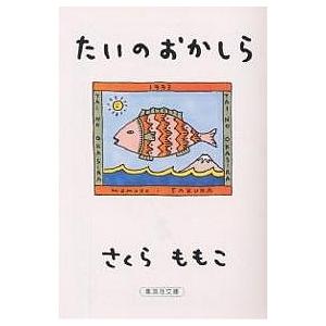 たいのおかしら/さくらももこ