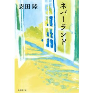 ネバーランド/恩田陸