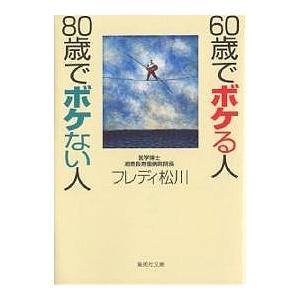 60歳でボケる人80歳でボケない人/フレディ松川