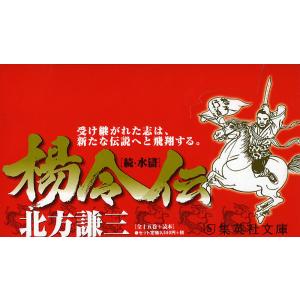 集英社文庫 楊令伝〈全15巻+読本〉 16巻セット/北方謙三