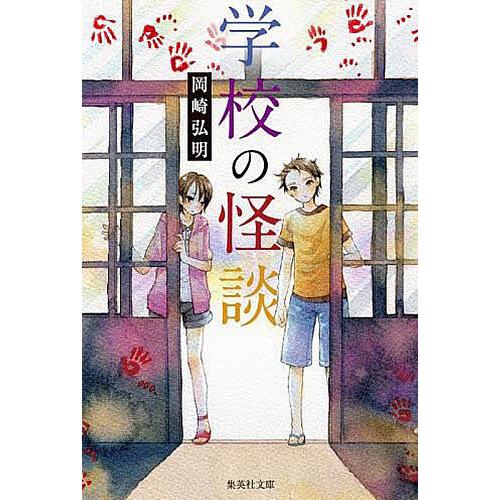 学校の怪談/岡崎弘明