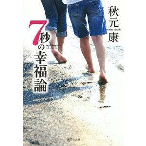 7秒の幸福論/秋元康｜boox