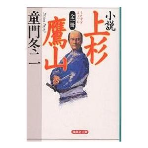 小説上杉鷹山/童門冬二