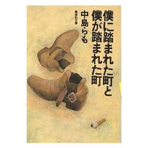 僕に踏まれた町と僕が踏まれた町/中島らも