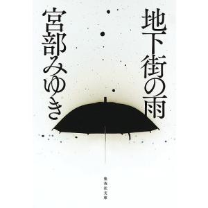 地下街の雨/宮部みゆき｜boox