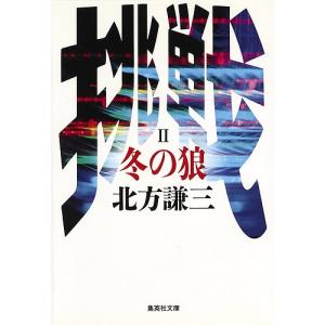 冬の狼/北方謙三