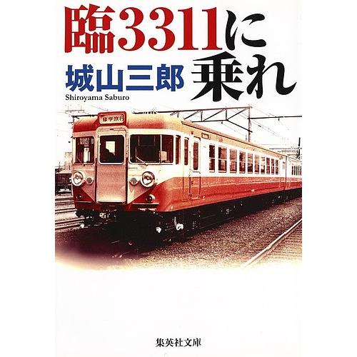 臨3311に乗れ/城山三郎