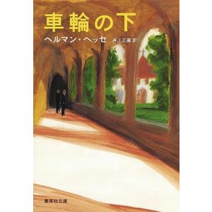 車輪の下/ヘルマン・ヘッセ/井上正蔵