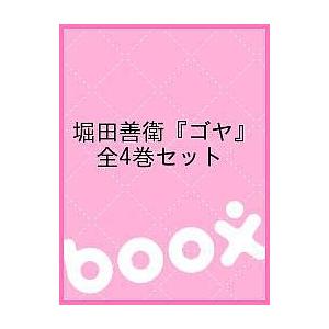 堀田善衛『ゴヤ』 全4巻セット｜boox